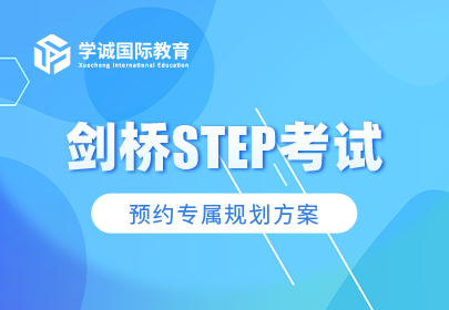 剑桥STEP考试