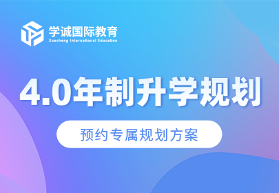 4.0年制升学规划