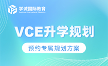 VCE升学规划