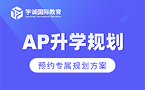 AP升学规划