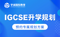 IGCSE升学规划