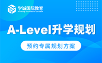 A-Level升学规划