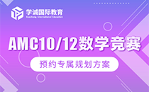 AMC10/12数学竞赛