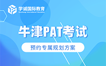 牛津PAT考试