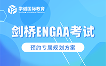 剑桥ENGAA考试