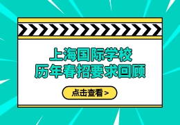 上海国际学校历年春招要求回顾