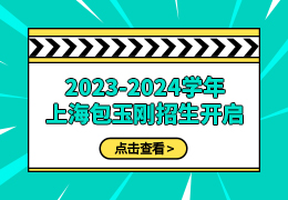 2023-2024学年上海包玉刚招生开启！
