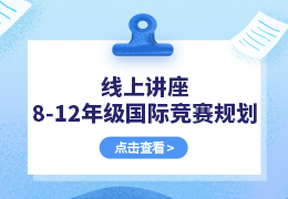 线上讲座｜8-12年级国际竞赛全规划