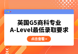 盘点英国G5商科专业！A-Level课程录取要求是...