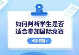 如何判断孩子是否适合参加国际竞赛？
