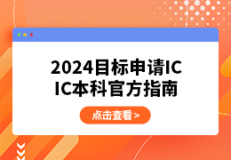 2024年帝国理工（IC）本科申请官方指南~