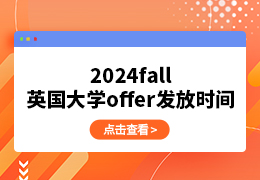 2024fall英国大学offer发放时间
