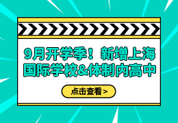 9月开学季！盘点新增上海国际学校&体制内高中