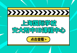 上海国际学校｜上海交大附中IB课程中心