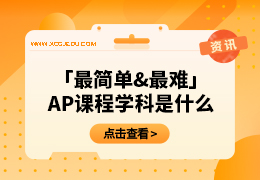 美国学生心中「最简单&最难」的AP课程科目是什么？