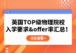 英国TOP级物理院校入学要求&offer率汇总！