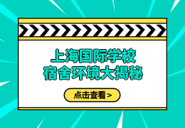上海热门国际学校宿舍环境大揭秘！
