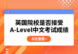 英国院校是否接受A-Level中文课程考试成绩？
