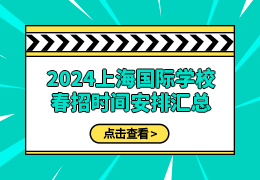 2024年上海国际学校春招时间安排汇总！