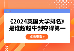 《2024英国大学排名》，是谁超越牛剑夺得第一？