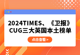 2024TIMES、《卫报》、CUG三大英国本土榜单合集！