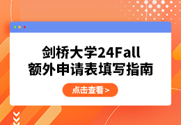 剑桥大学24Fall额外申请表填写指南来啦！