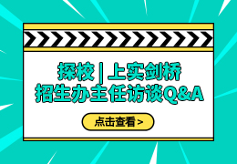 探校 | 上实剑桥招生办主任访谈Q&A