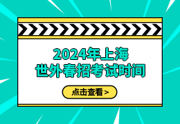 2024年上海世界外国语中学春招时间！附历年考情回顾！