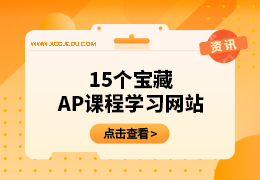15个宝藏AP课程学习网站推荐~