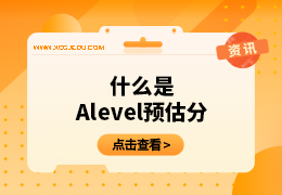 什么是Alevel预估分？重要吗？