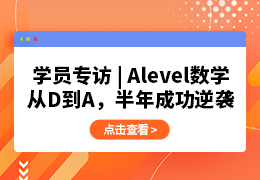 学员专访｜学诚学员A-Level数学从D到A，如何成功逆袭？