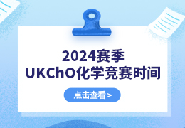 2024赛季UKChO化学竞赛时间