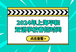 2024年上海平和双语学校春招时间！附往年考情回顾