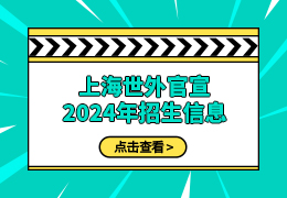 2024年上海世界外国语中学招生信息