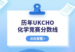 历年UKCHO化学竞赛分数线