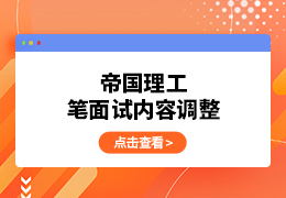 帝国理工笔面试内容调整