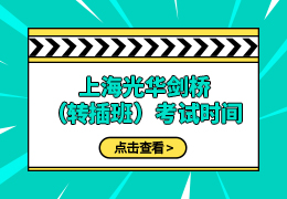 上海光华剑桥（转插班）考试时间