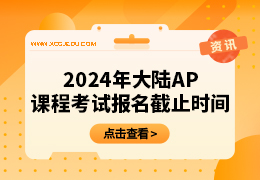 2024年大陆AP课程考试报名截止时间！
