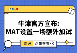 官方宣布：牛津MAT设置一场额外加试！