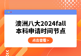 2024fall澳洲八大本科申请时间点！（文末有福利）