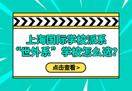 上海国际学校派系盘点｜“世外系”学校如何选择？