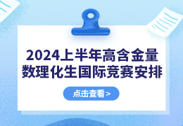 2024年上半年高含金量数理化生国际竞赛安排汇总~