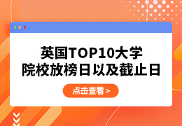 英国TOP10大学放榜日以及截止日