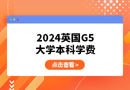 2024年英国G5大学本科学费上涨！哪所涨幅最大？