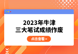 重磅！2023年牛津三大笔试成绩作废！