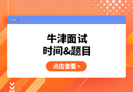 牛津面试时间&题目