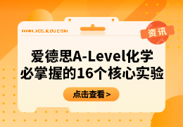 爱德思ALevel化学16个核心实验