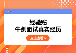 经验贴｜牛剑面试真实经历分享
