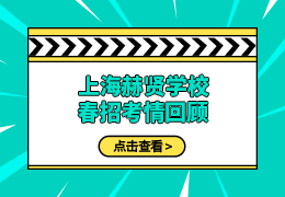 上海赫贤学校春招考情回顾（11.4日）