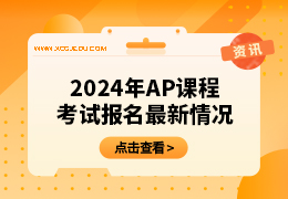 2024年AP课程考试报名最新情况更新！